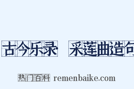 古今乐录·采莲曲造句是什么意思的图片